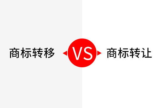 商标转移和商标转让有什么区别？公司注销时如何办理？_咕咕狗知识产权