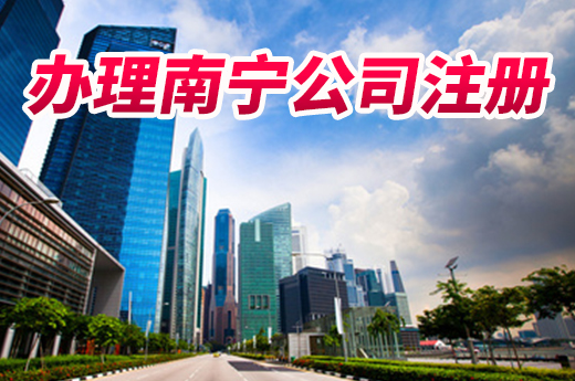 首次办理南宁公司注册?咕咕狗教您少走“冤枉路”