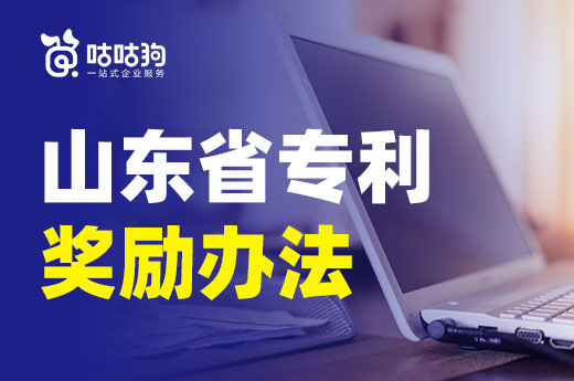 喜大普奔！山东省将正式施行专利奖励办法，奖励高达50万元！|咕咕狗