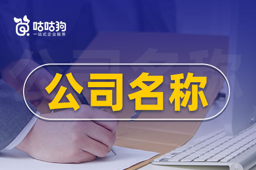 公司名称的构成要素，取名其实很简单