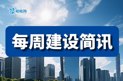 每周建设简讯：住建部持续推动工程建设项目全流程在线审批