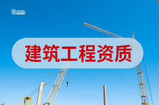 建筑工程资质有哪些？带你快速分清各个类型