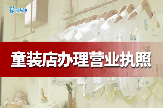 开一家童装店要多少钱？童装店营业执照办理流程